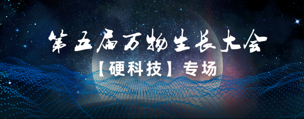 中奧科技亮相第五屆萬物生長大會(huì)，連續(xù)3年榮登「準(zhǔn)獨(dú)角獸企業(yè)」榜單