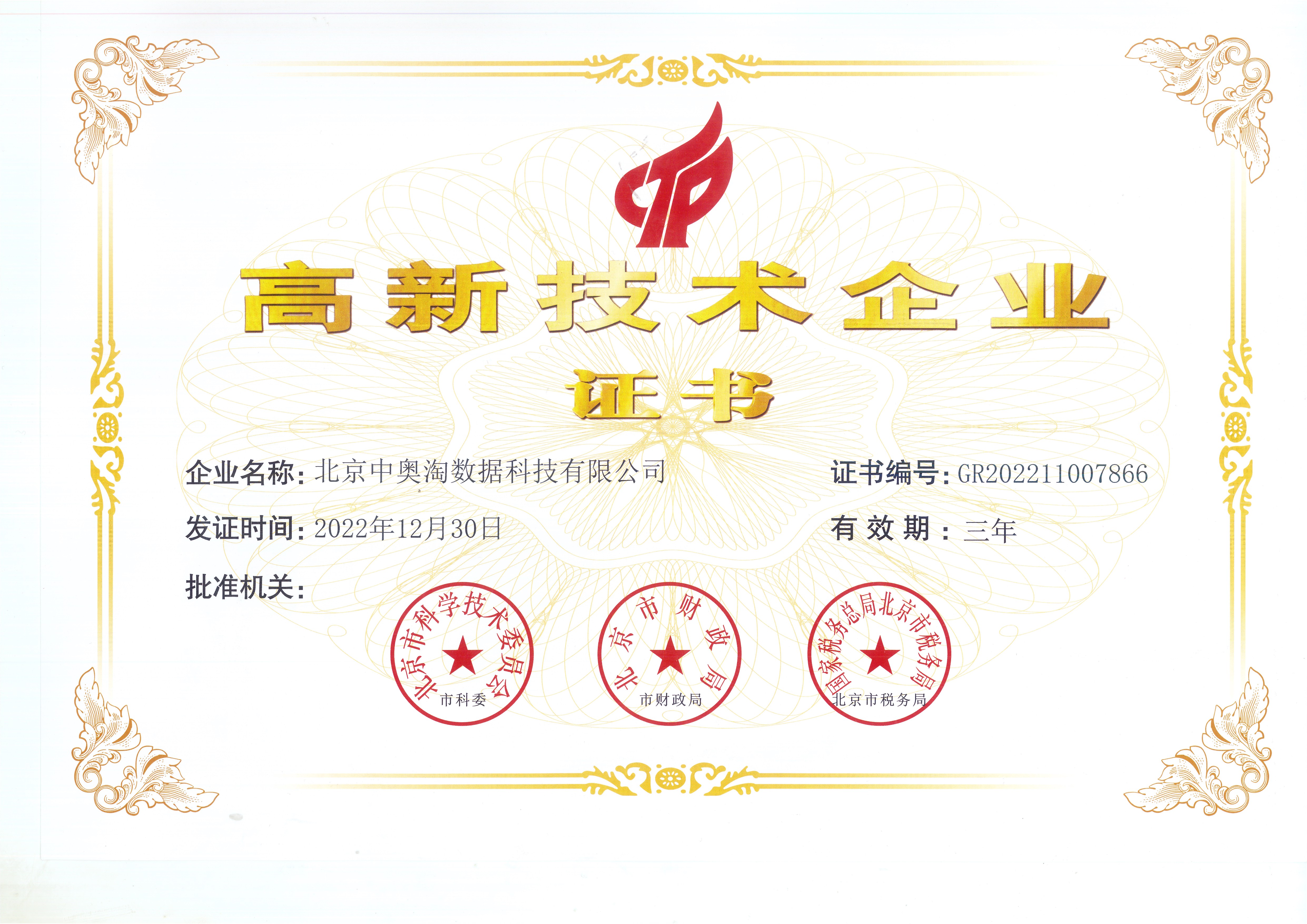 喜報！北京中奧獲“高新技術企業”殊榮